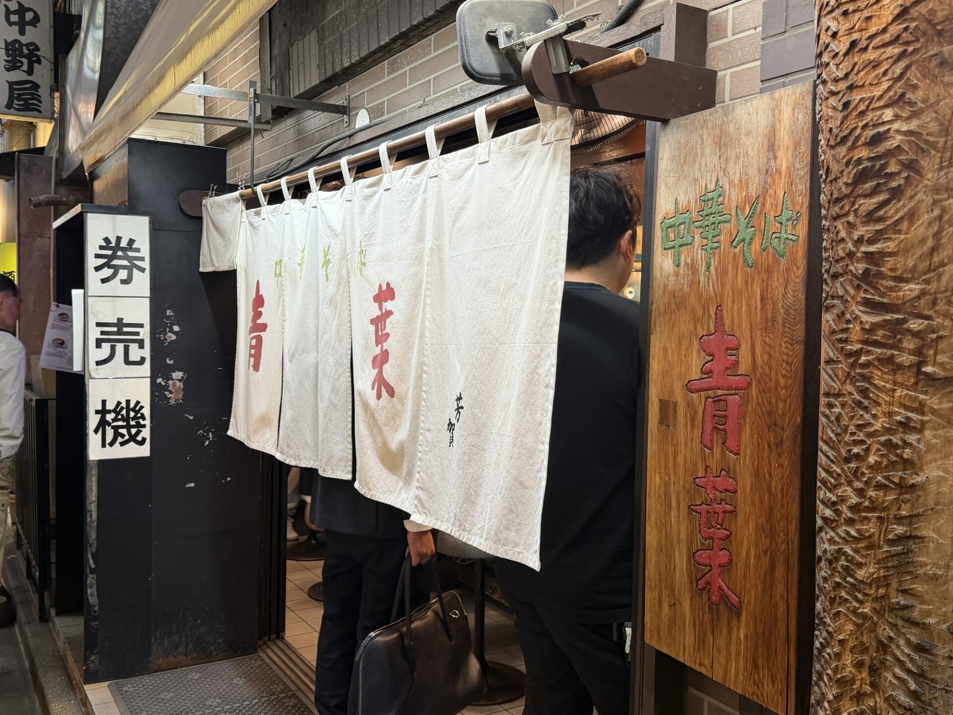 Entrance of Chuka Soba Aoba Nakano Honten — noren curtains beside the ticket machine (kenbaiki) sign